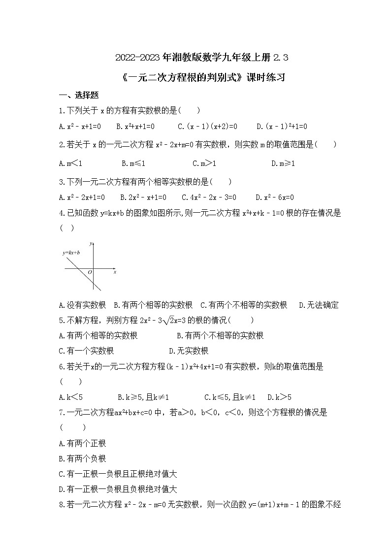 2022-2023年湘教版数学九年级上册2.3《一元二次方程根的判别式》课时练习（含答案）01