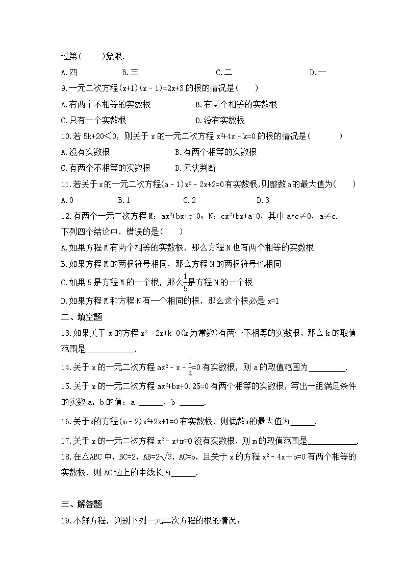 2022-2023年湘教版数学九年级上册2.3《一元二次方程根的判别式》课时练习（含答案）02