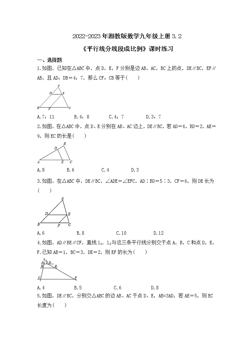 2022-2023年湘教版数学九年级上册3.2《平行线分线段成比例》课时练习（含答案）第1页