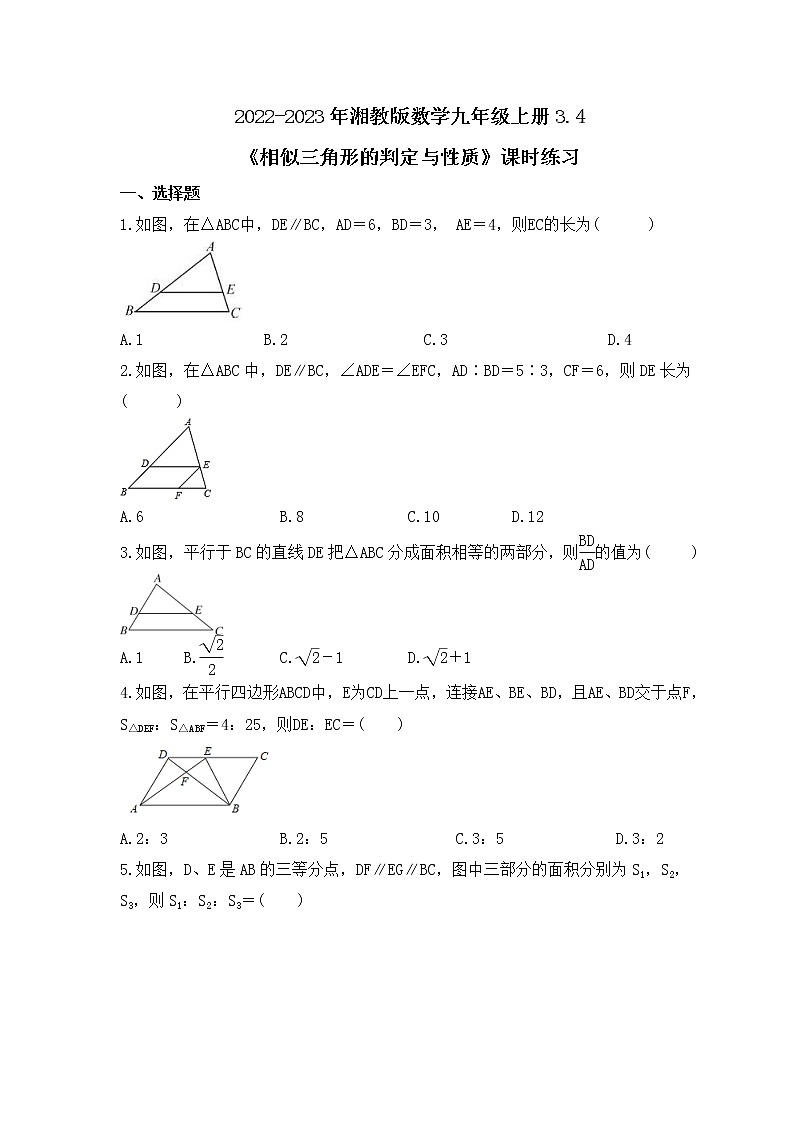 2022-2023年湘教版数学九年级上册3.4《相似三角形的判定与性质》课时练习（含答案）01