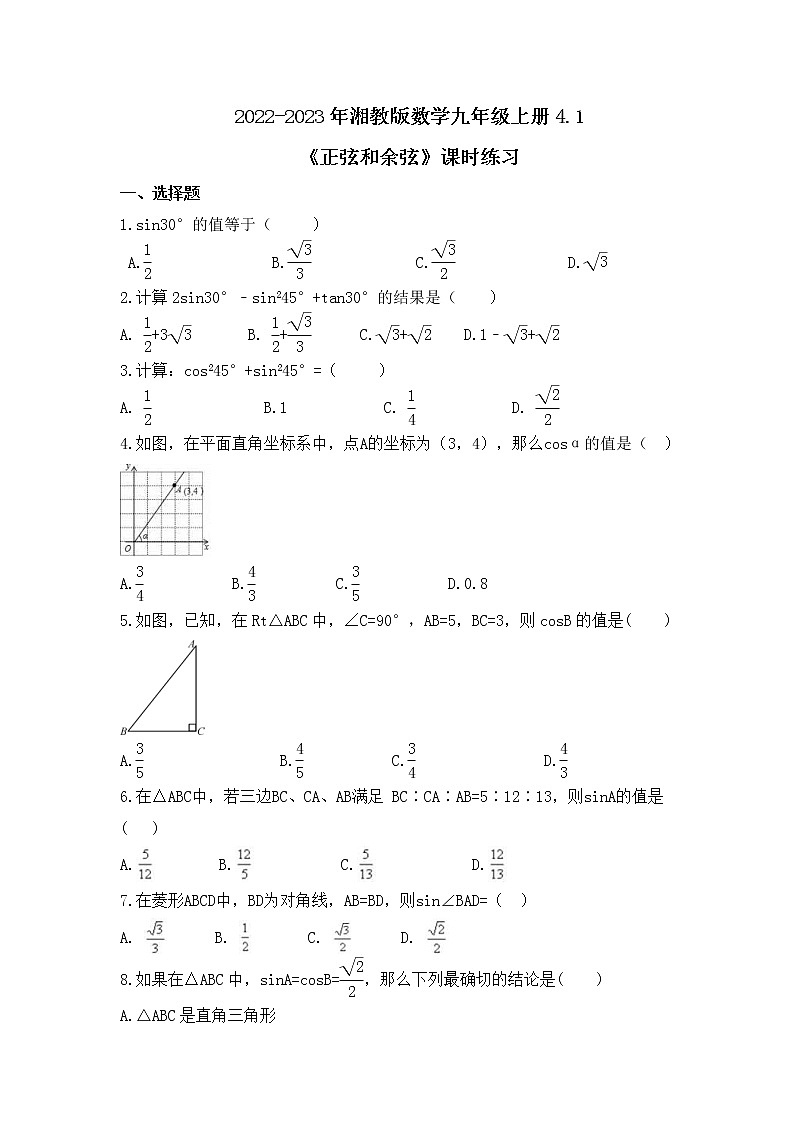 2022-2023年湘教版数学九年级上册4.1《正弦和余弦》课时练习（含答案）01