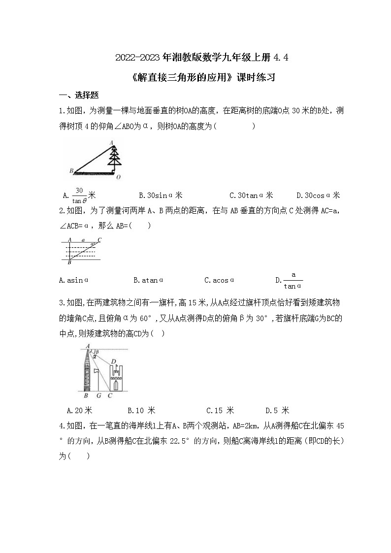 2022-2023年湘教版数学九年级上册4.4《解直接三角形的应用》课时练习（含答案）第1页