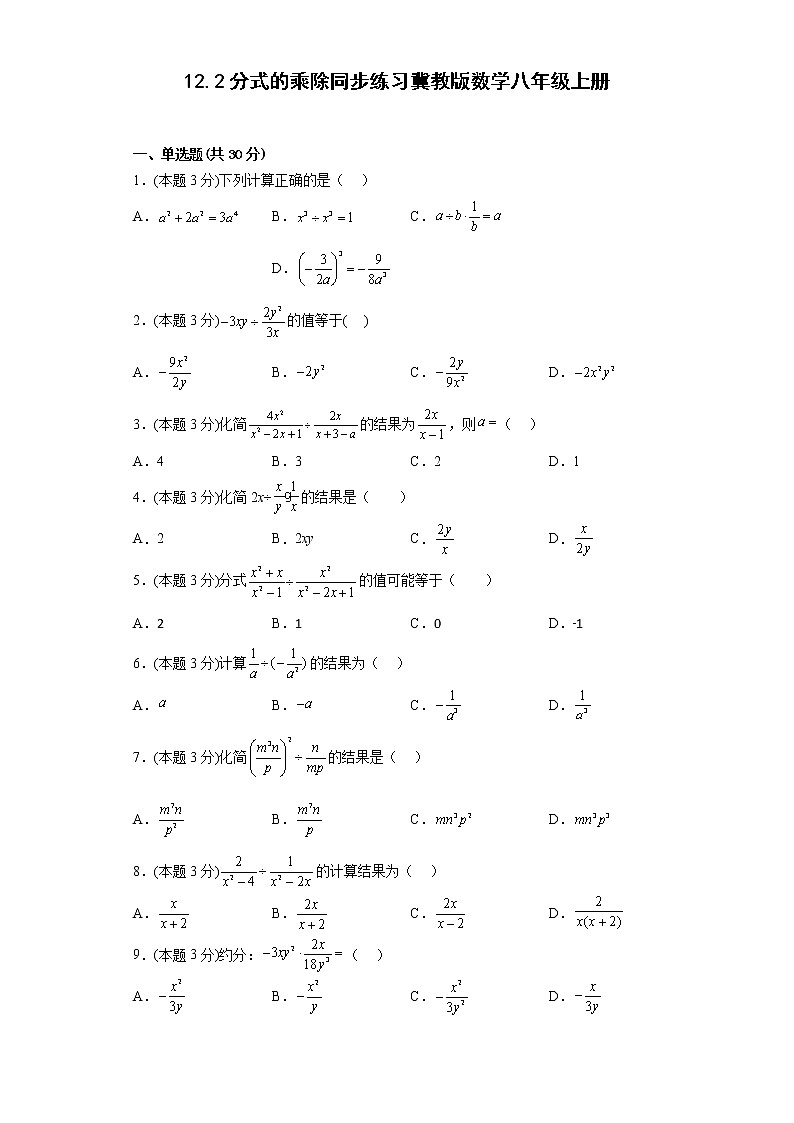 12.2分式的乘除同步练习冀教版数学八年级上册第1页