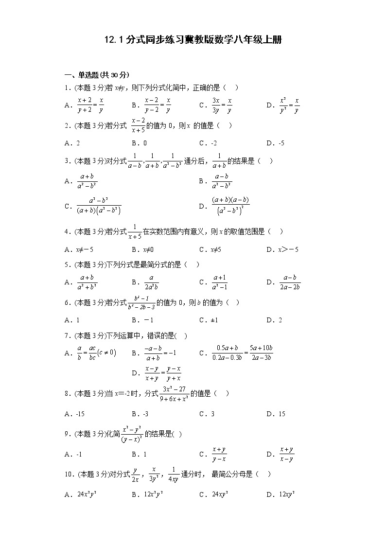 12.1分式同步练习冀教版数学八年级上册01