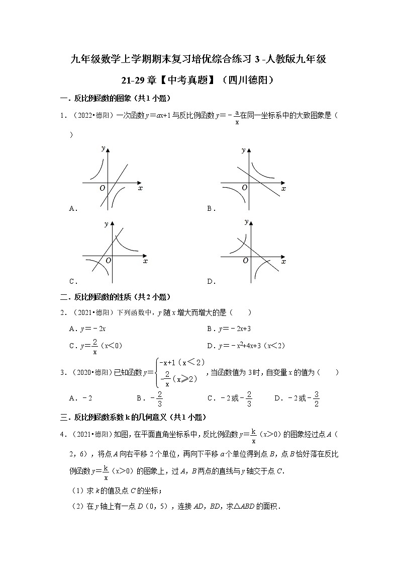 四川省德阳市3年（2020-2022）中考数学真题汇编-第21-29章【人教版九年级】01