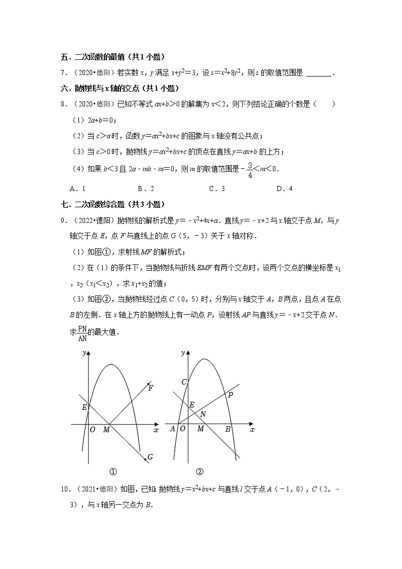 四川省德阳市3年（2020-2022）中考数学真题汇编-第21-29章【人教版九年级】03