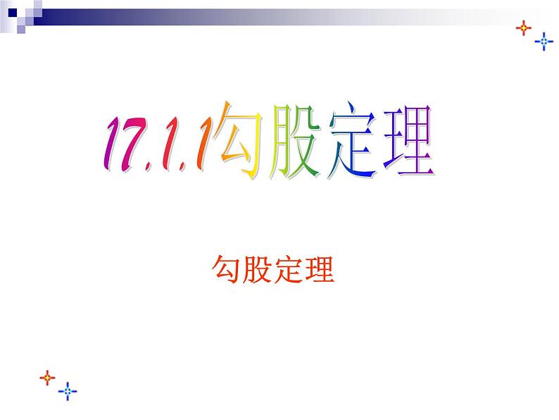 人教版八年级下册数学17.1.1：勾股定理 课件第4页