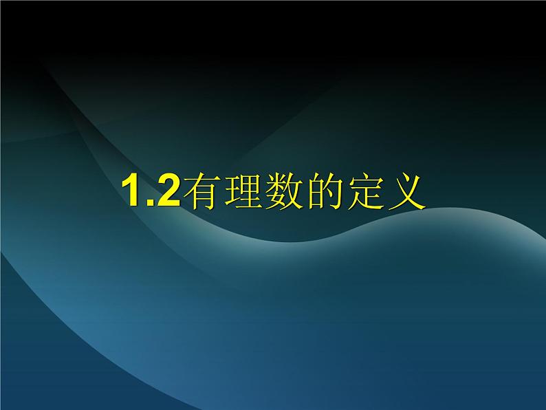 1.2有理数)课件－七年级上册初一数学 人教版第1页