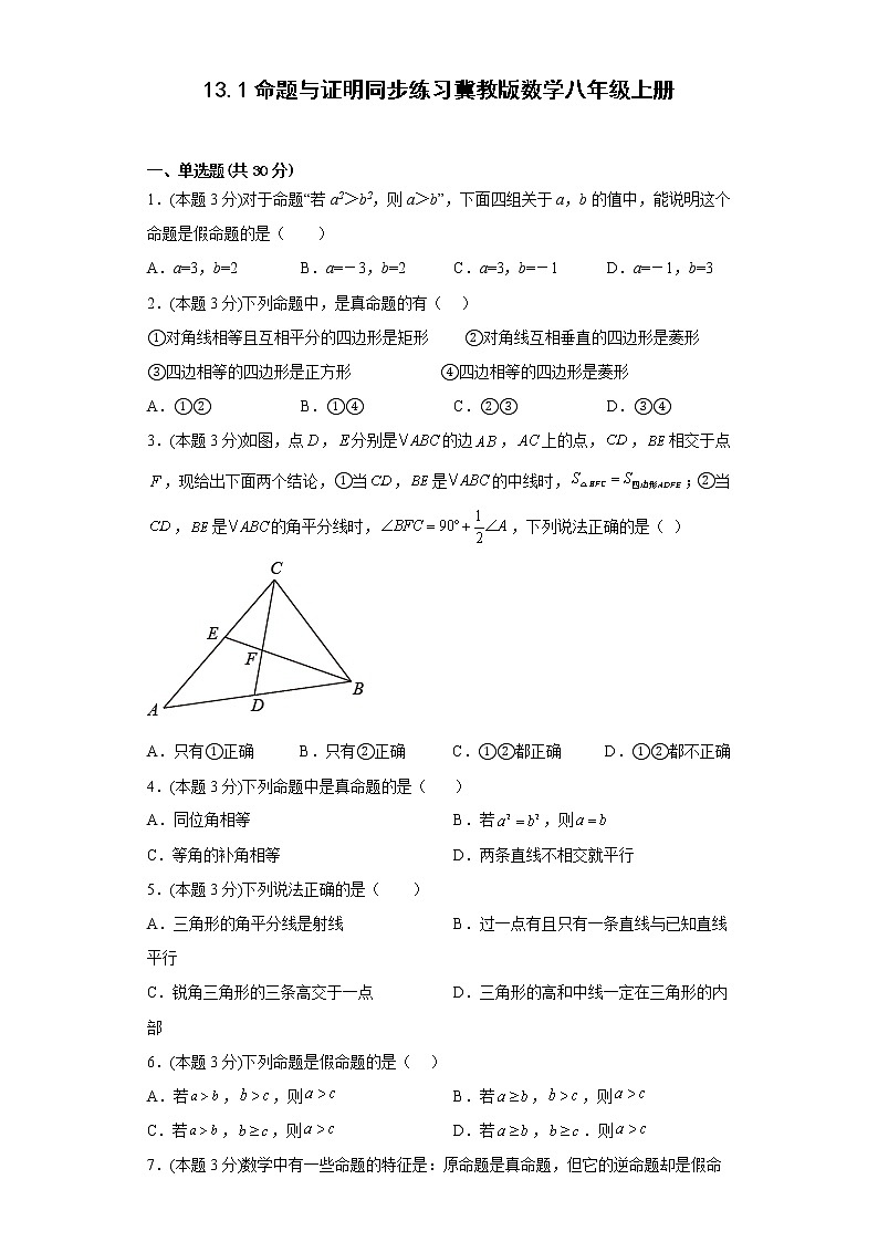 13.1命题与证明同步练习冀教版数学八年级上册01