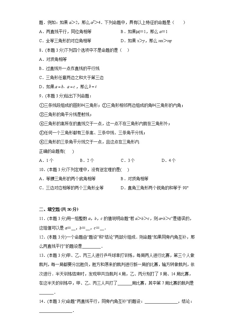 13.1命题与证明同步练习冀教版数学八年级上册02
