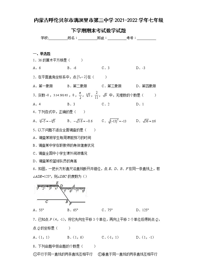 内蒙古呼伦贝尔市满洲里市第三中学2021-2022学年七年级下学期期末考试数学试题(含答案)第1页