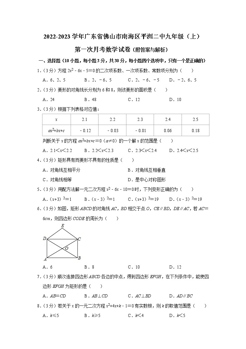 广东省佛山市南海区桂城街道平洲第二初级中学2022-2023学年九年级上学期第一次月考数学试卷(含答案)第1页
