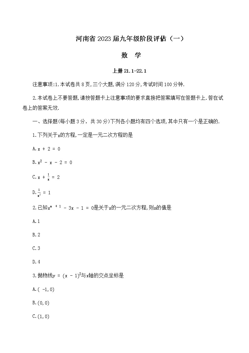 河南省2022-2023学年名校联考九年级上学期数学第一次月考数学试卷(含答案)第1页