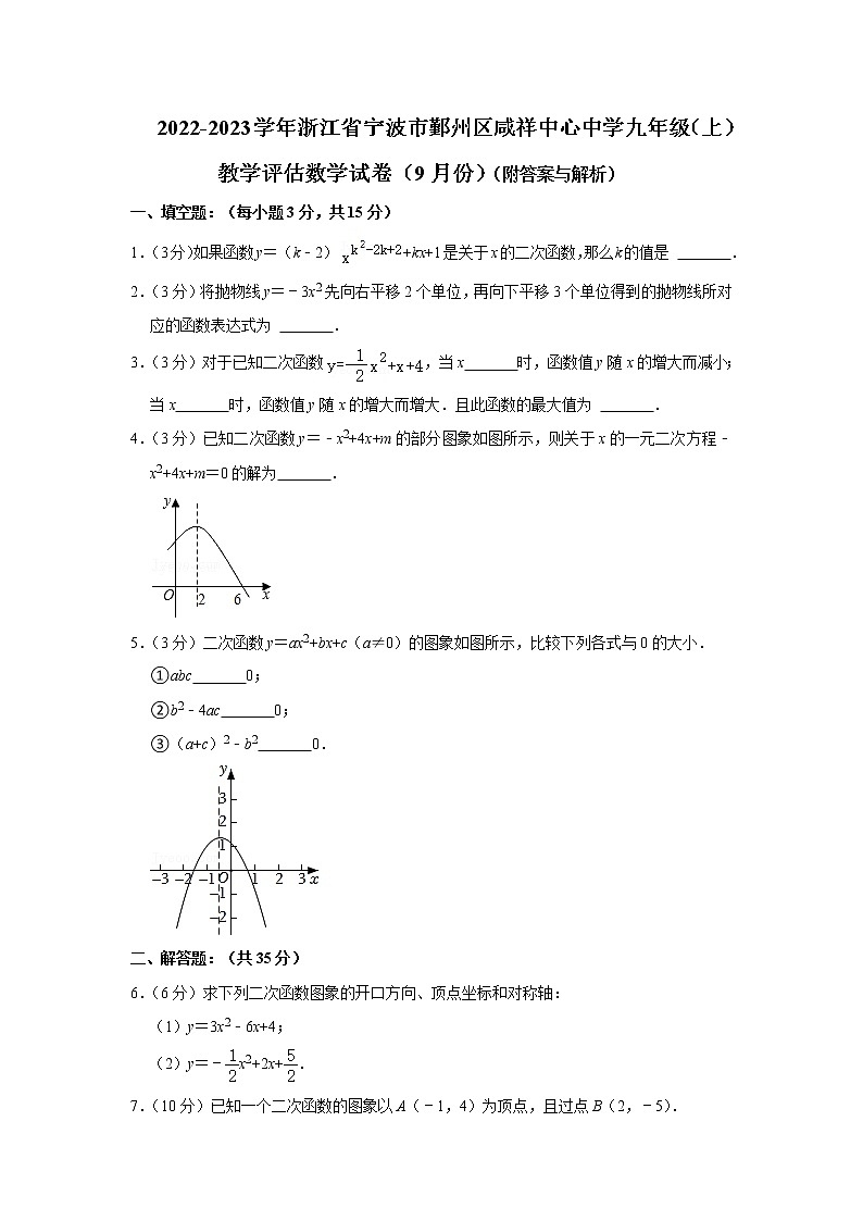 浙江省宁波市鄞州区咸祥中心初级中学2022-2023学年九年级上学期教学评估数学试卷（9月份）(含答案)第1页