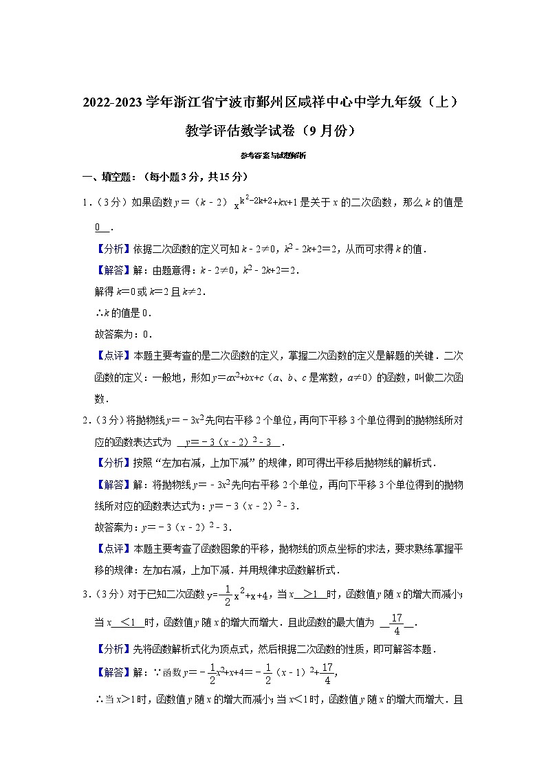 浙江省宁波市鄞州区咸祥中心初级中学2022-2023学年九年级上学期教学评估数学试卷（9月份）(含答案)第3页