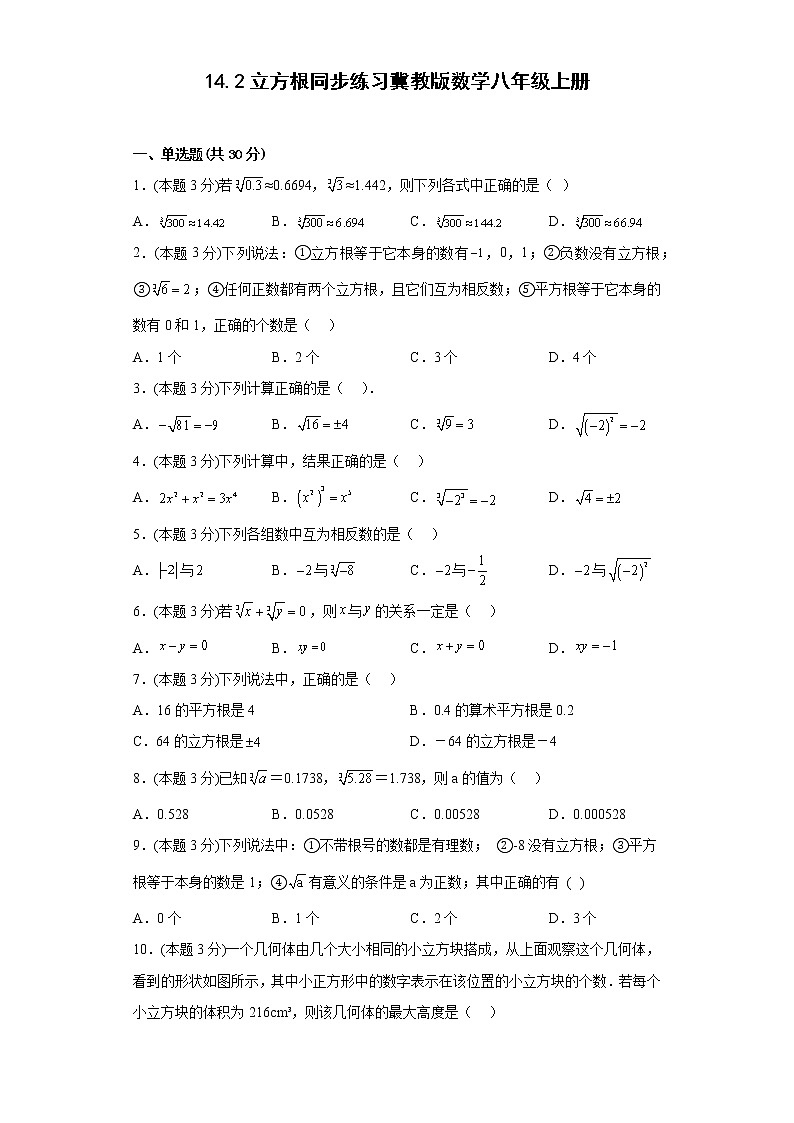 14.2立方根同步练习冀教版数学八年级上册01