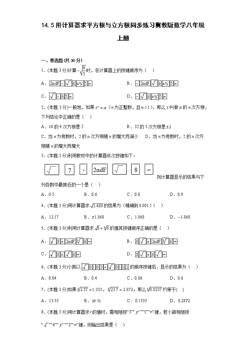 14.5用计算器求平方根与立方根同步练习冀教版数学八年级上册01