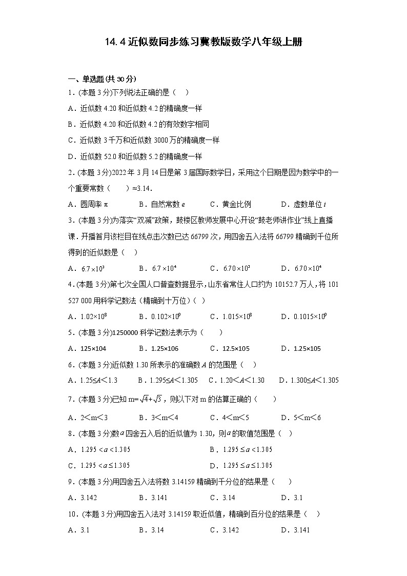 14.4近似数同步练习冀教版数学八年级上册01