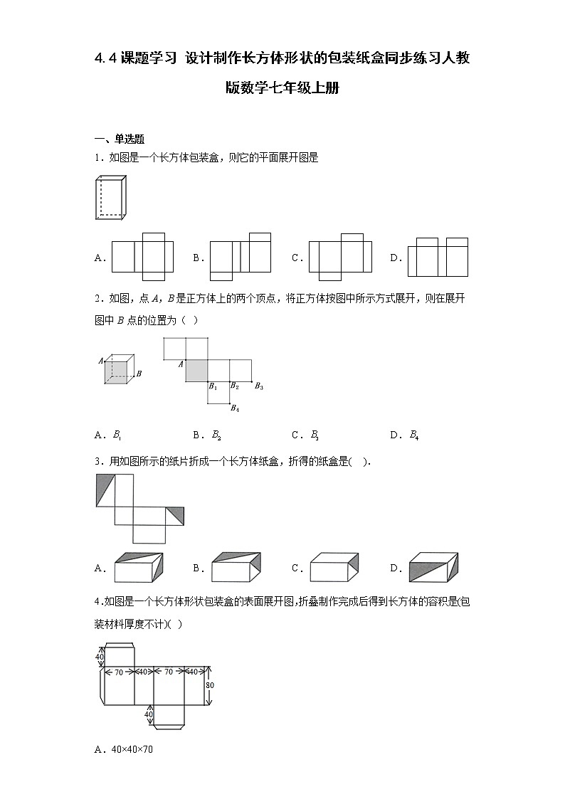 4.4课题学习设计制作长方体形状的包装纸盒同步练习人教版数学七年级上册01