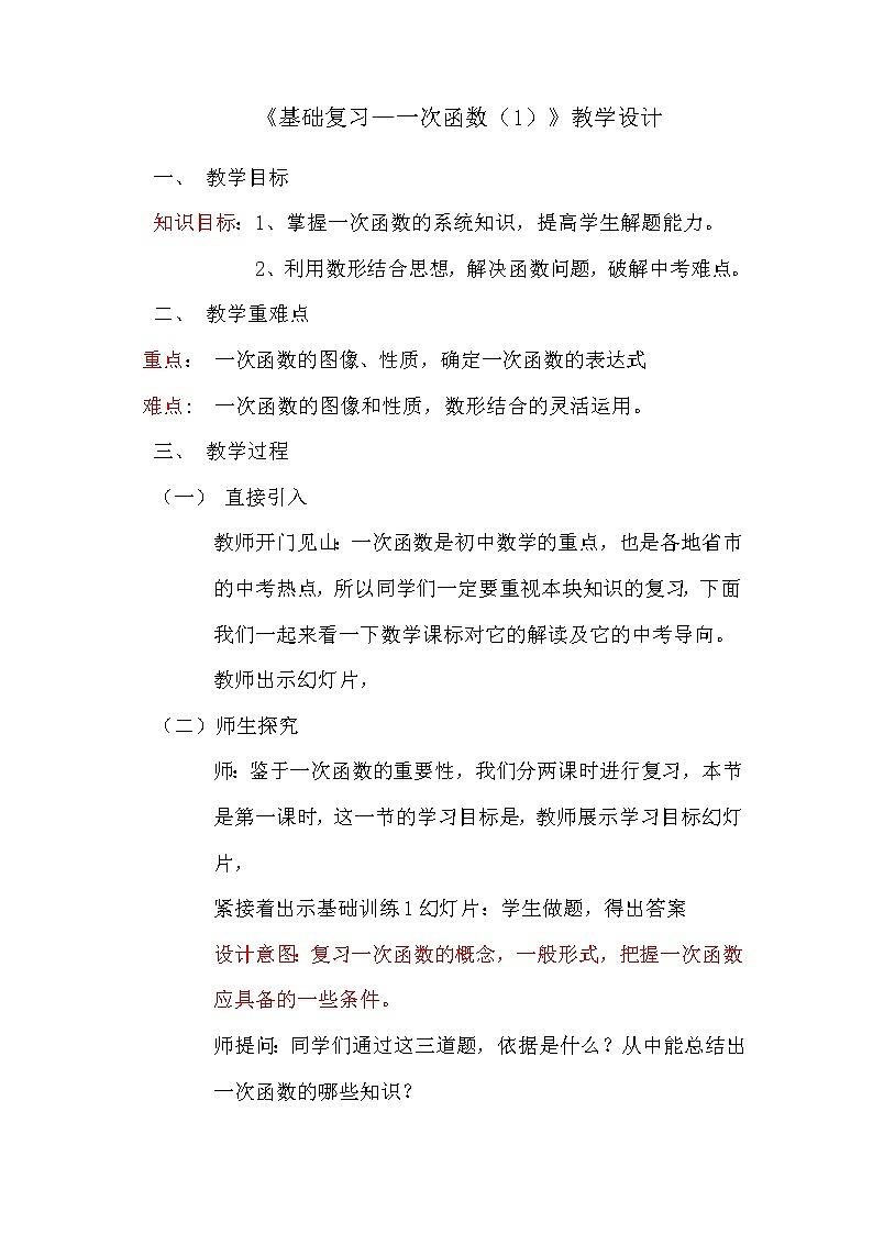 中考《基础复习—一次函数（1）》教学设计第1页