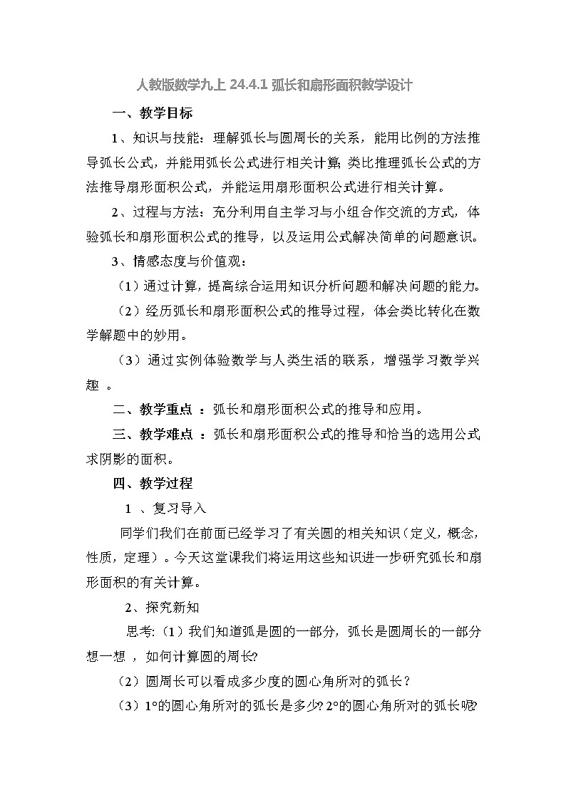 人教版数学九上24.4.1弧长和扇形面积教学设计第1页