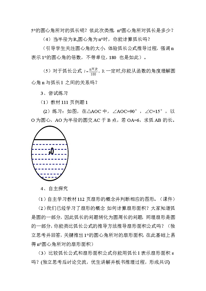 人教版数学九上24.4.1弧长和扇形面积教学设计第2页