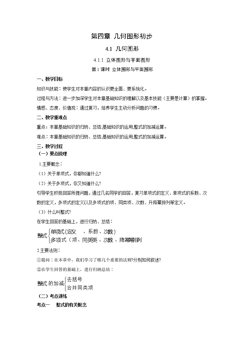 第2章 整式的加减 整合提升人教版七年级数学上册同步课堂教案第1页