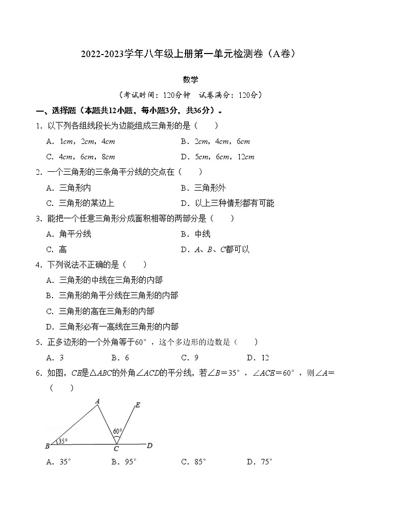 八年级上册 数学 第十一章 三角形 单元检测卷（A卷）（含解析）01