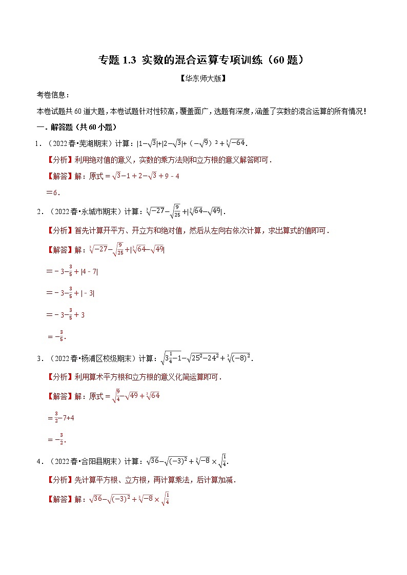 专题1.3 实数的混合运算专项训练（60题）-2022-2023学年八年级数学上册举一反三系列（华东师大版）01