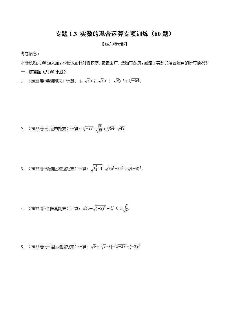 专题1.3 实数的混合运算专项训练（60题）-2022-2023学年八年级数学上册举一反三系列（华东师大版）01