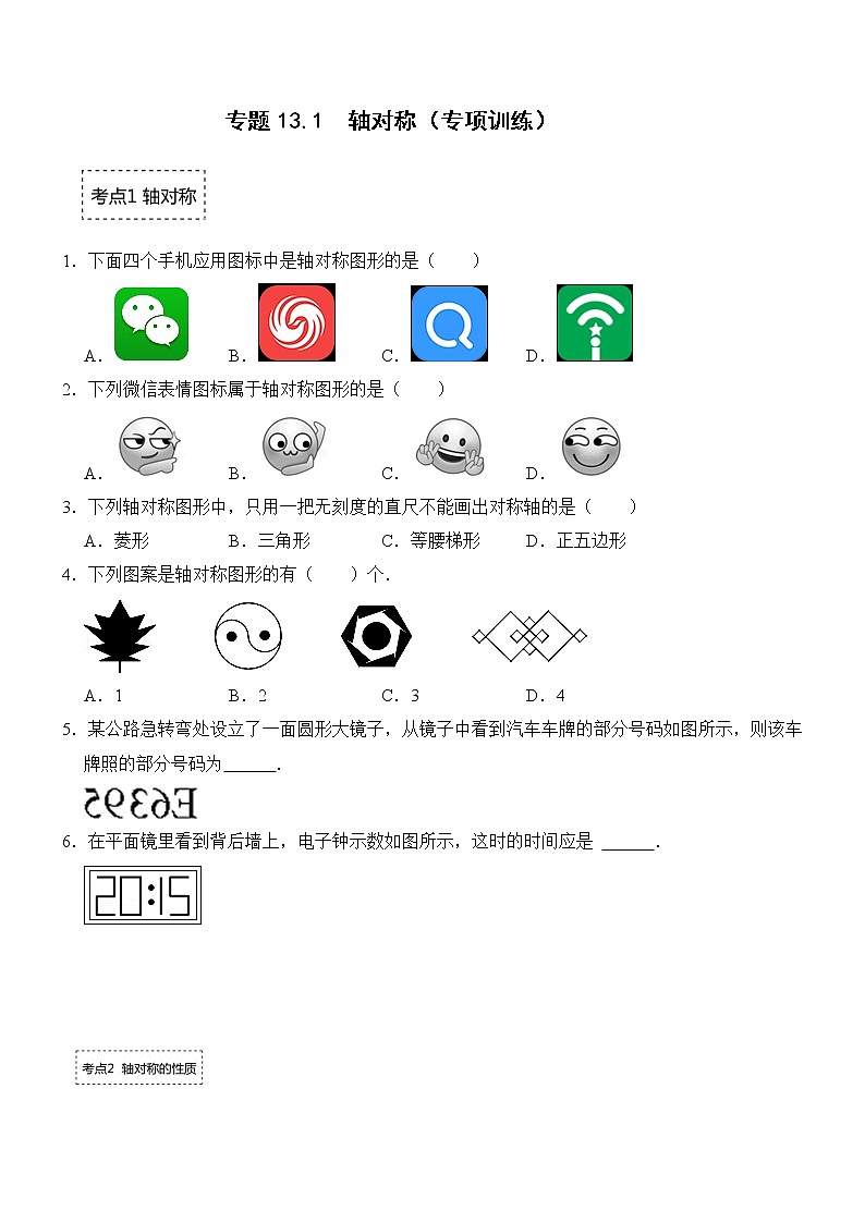 专题13.1 轴对称（专项训练）（含解析）01