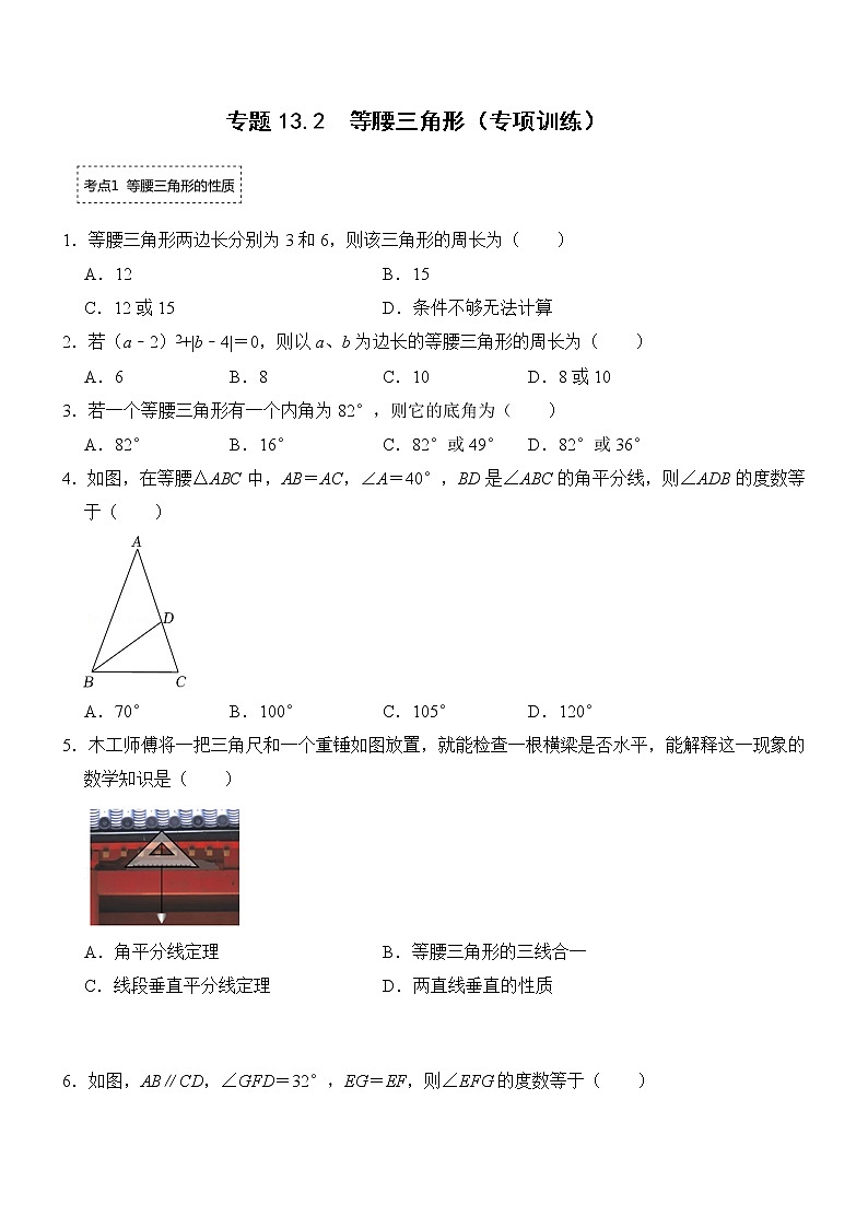 专题13.2 等腰三角形（专项训练）（含解析）第1页