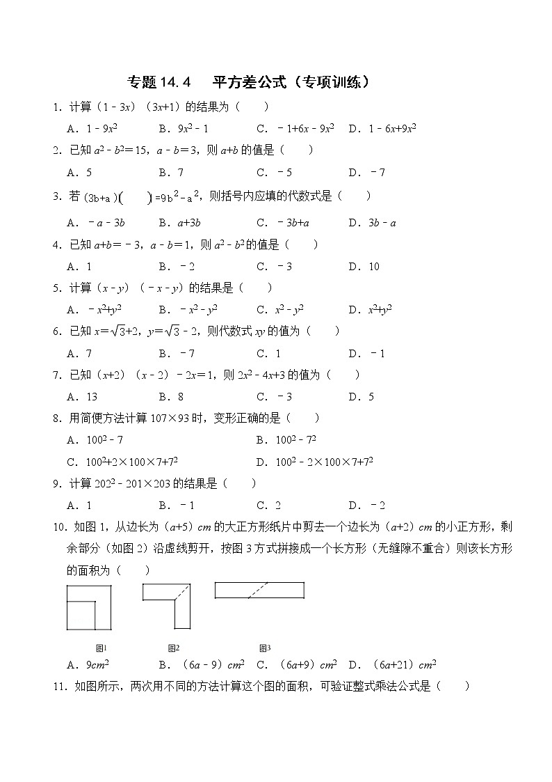 专题14.4 平方差公式（专项训练）(含解析）01