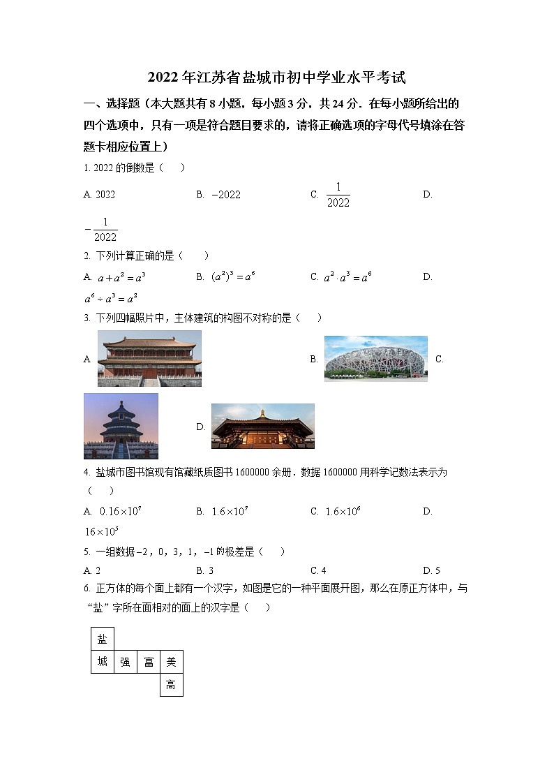 2022年江苏省盐城市中考数学真题第1页
