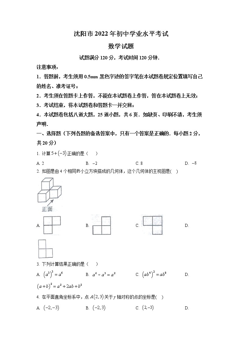 2022年辽宁省沈阳市中考数学真题01