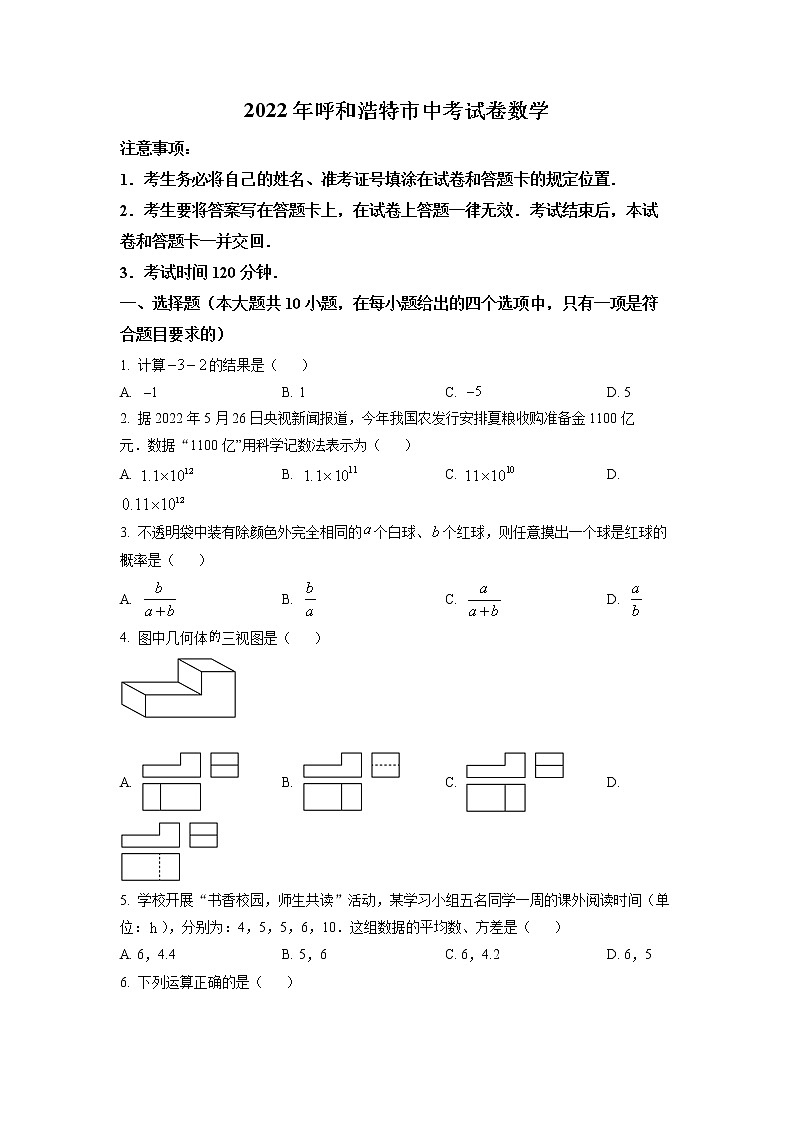 2022年内蒙古呼和浩特市中考数学真题01