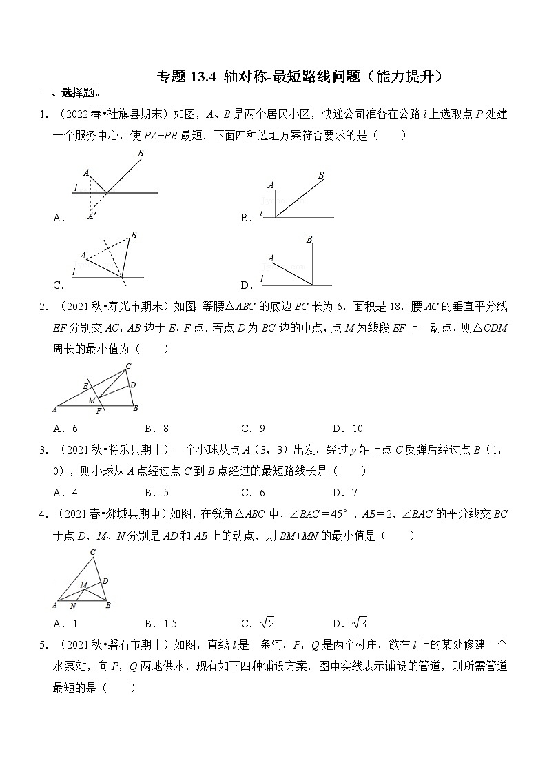 专题13.4 轴对称-最短路线问题（能力提升）（含解析）01