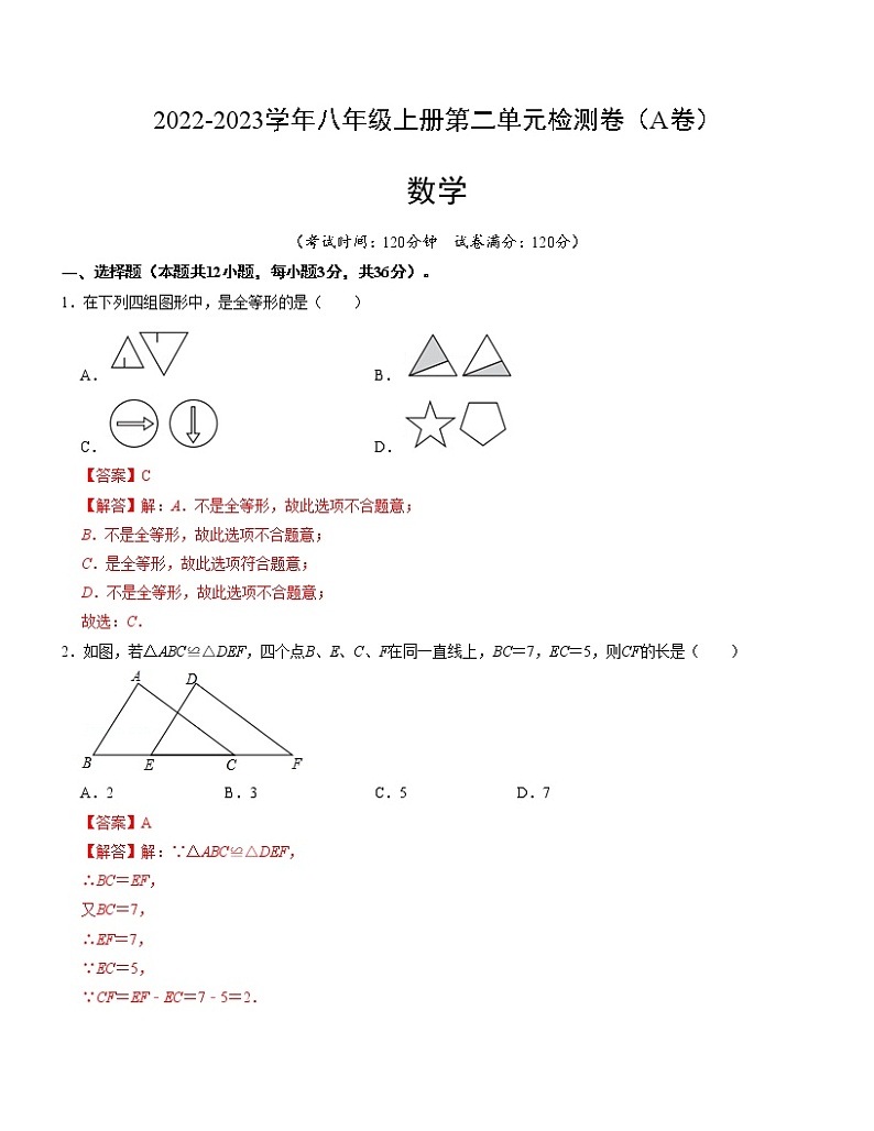 第十二章 全等三角形 单元检测卷（A卷）01