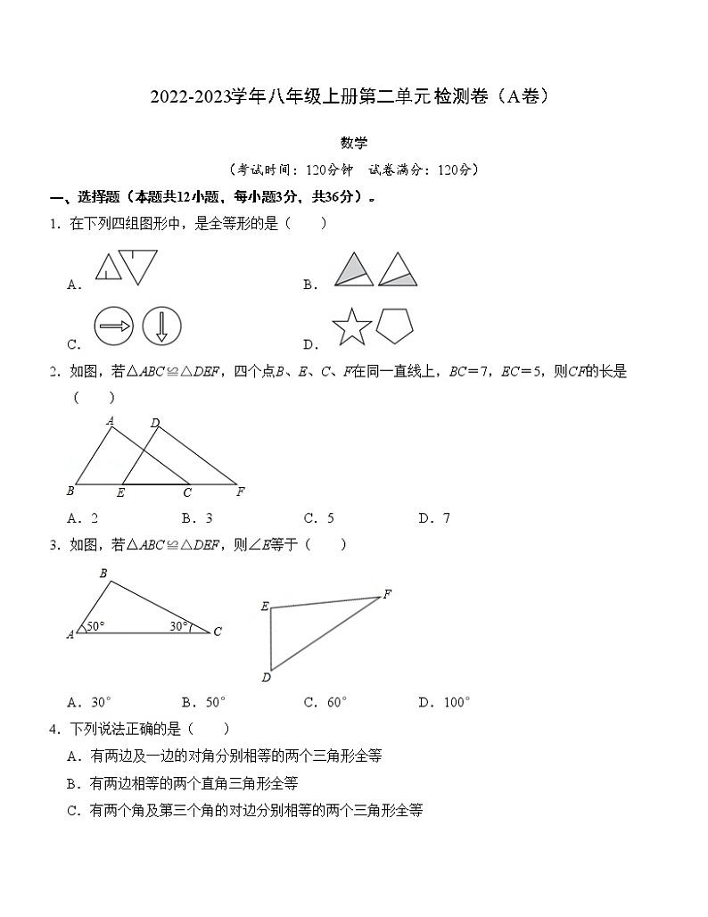 第十二章 全等三角形 单元检测卷（A卷）01