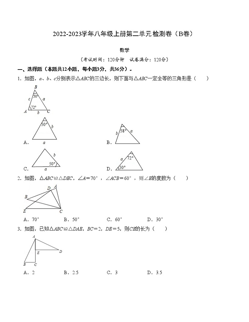 第十二章 全等三角形 单元检测卷（B卷）01
