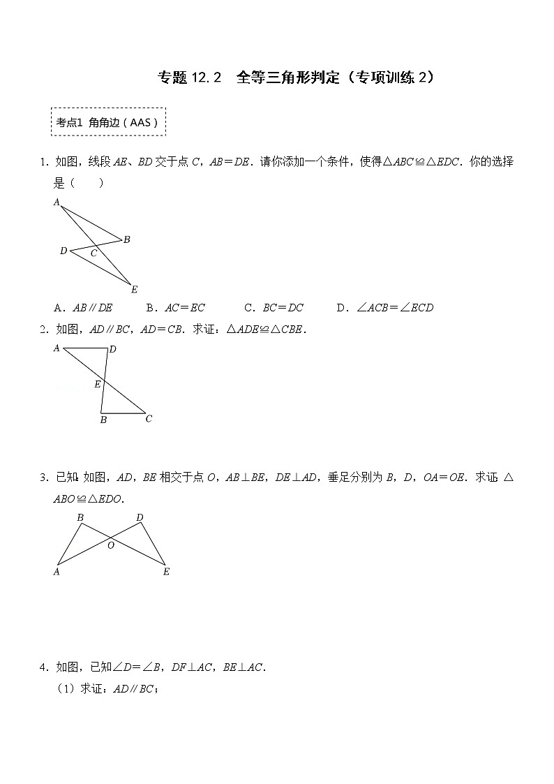 专题12.2 全等三角形判定二（AAS、HL）（专项训练）（含解析）第1页