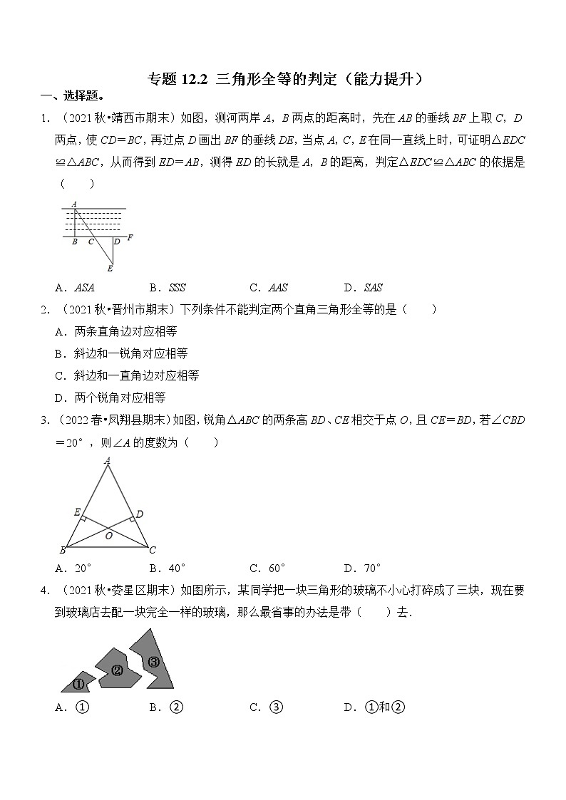 专题12.2 三角形全等的判定（能力提升）（含解析）第1页