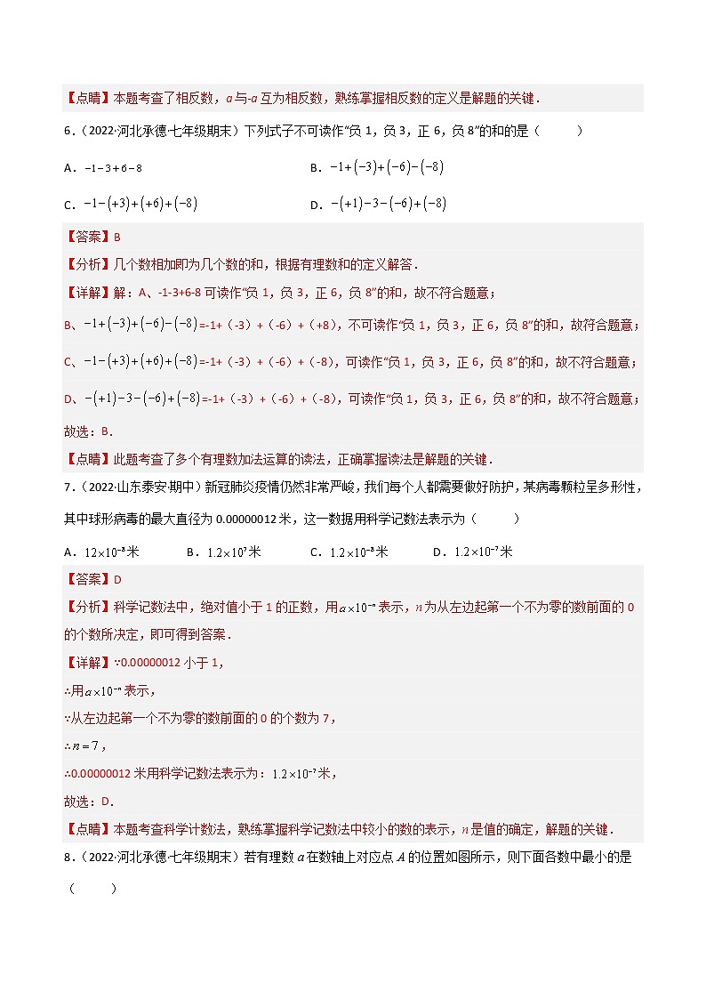 人教版七年级数学上册【单元测试】第一章 有理数（A卷·能力提升练）含答案解析03