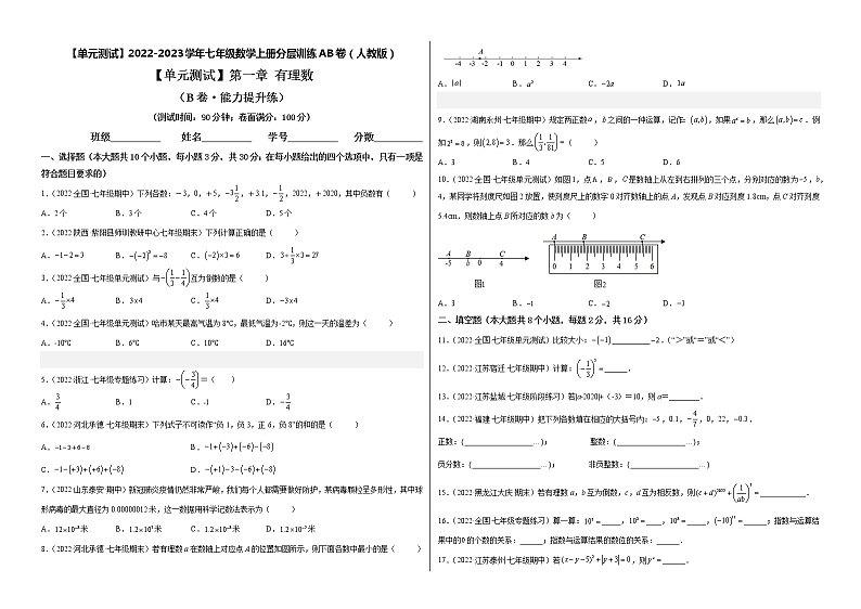 人教版七年级数学上册【单元测试】第一章 有理数（A卷·能力提升练）含答案解析01