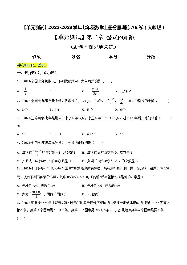 【单元测试】第二章 整式的加减（A卷·知识通关练）（原卷版）第1页