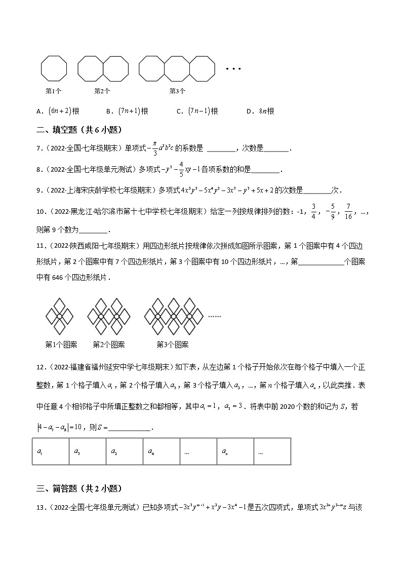 【单元测试】第二章 整式的加减（A卷·知识通关练）（原卷版）第2页