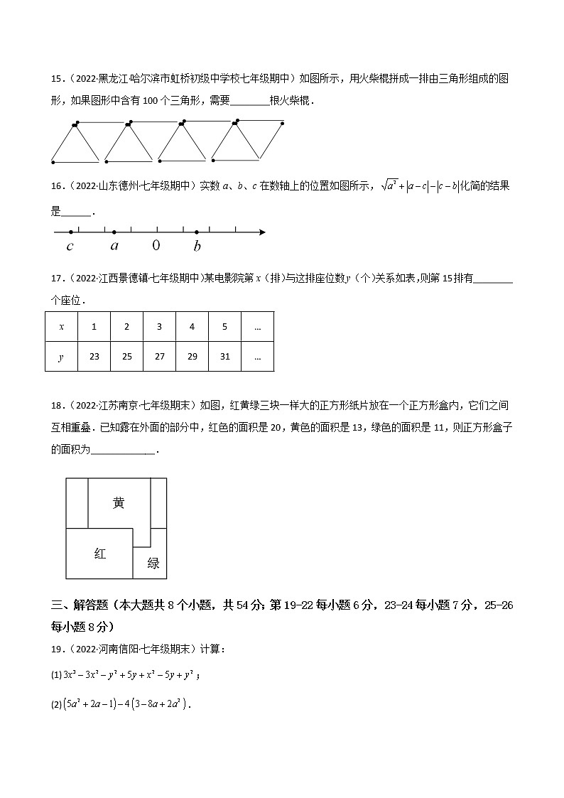 【单元测试】第二章 整式的加减（B卷·能力提升练）（原卷版）第3页
