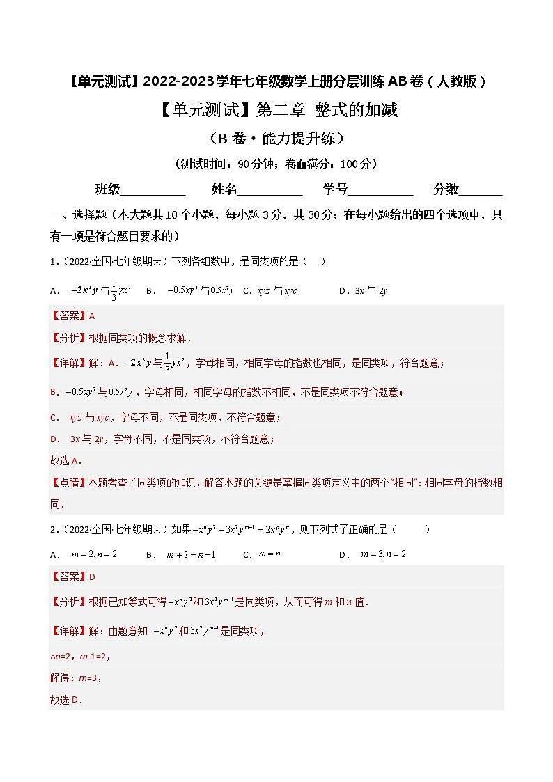 【单元测试】第二章 整式的加减（B卷·能力提升练）（解析版）第1页