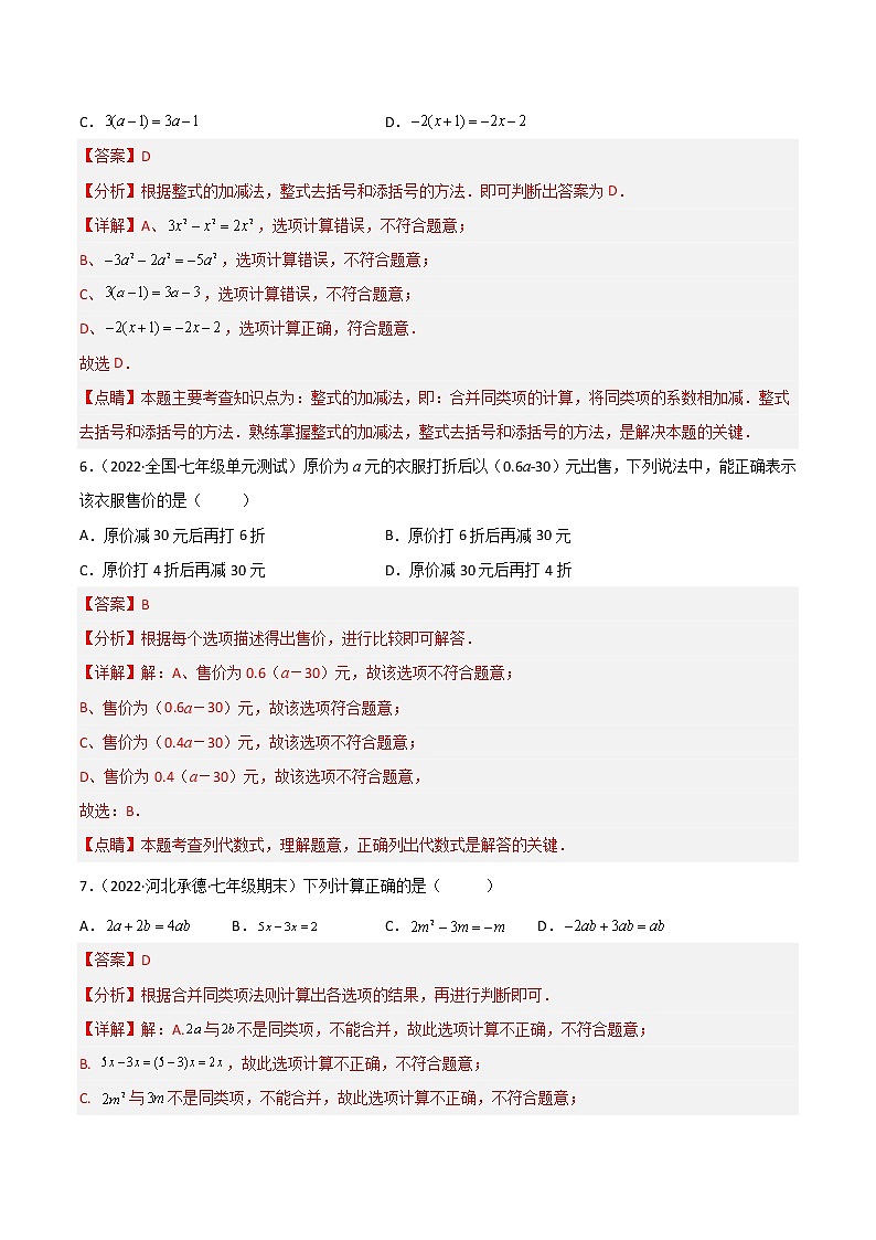 【单元测试】第二章 整式的加减（B卷·能力提升练）（解析版）第3页