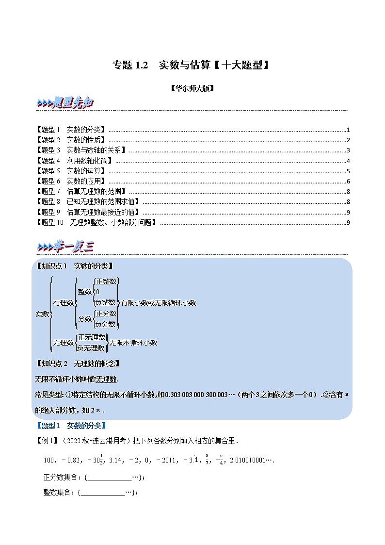 专题1.2 实数与估算【十大题型】（举一反三）（华东师大版）（原卷版）第1页